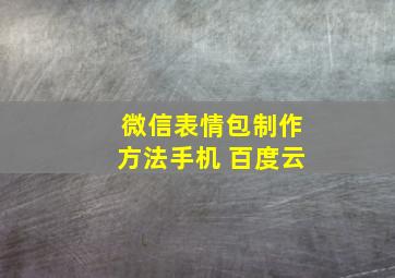 微信表情包制作方法手机 百度云